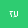 עדי   זאבי 