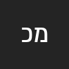 משה כרמלי 