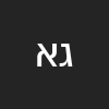 גל  אבוטבול