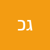 גילה כהן 