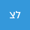 ליבל צבי