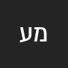מייק עטון