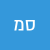 סיגל מלאכי