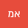 אביגיל מלול מלול
