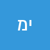 יחיאל מטודי