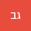 גיל באיער
