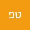 טל פז