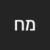 מישל חדד