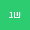ש ג