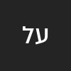 עפרה לואל