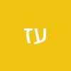 עילאי זרביב