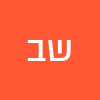 ש ב