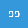 פאני פרץ