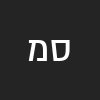 סאמר מנסור