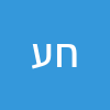חנן עמיר