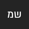 שמואל מור