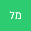 מורדכי  לוי 