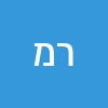 רונן מוסקוביץ