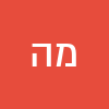 מנחם הייז