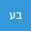 ביביסט על מלא