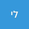 ליאם יושבייב