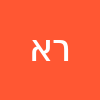 רני   אוחנה 