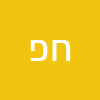 חווה פפרברג