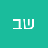 שני ברכה