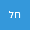 חיי לוי