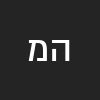 העולם הוא משחק