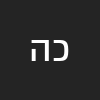 כהנא צדק הגיע הזמן להשמיד אויב מוסלמי עד היסוד