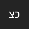 כהנא  צודק  ביבי שמאל מלא על מלא