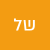 שלום לכם