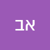 אלירן בן ברון