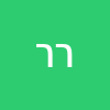 רונן רונן