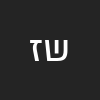 שלי זנתי