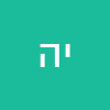 יובל  המבולבל
