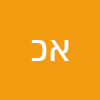 אשר כץ