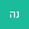 נחשון המנחש