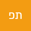 תהילה פלבינסקי