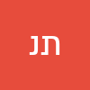 תפילה נגר