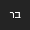 ביבי הוא מלך ישראל האדיר רק ביבי
