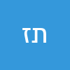תומר זוהר