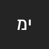 יורם מיכאל